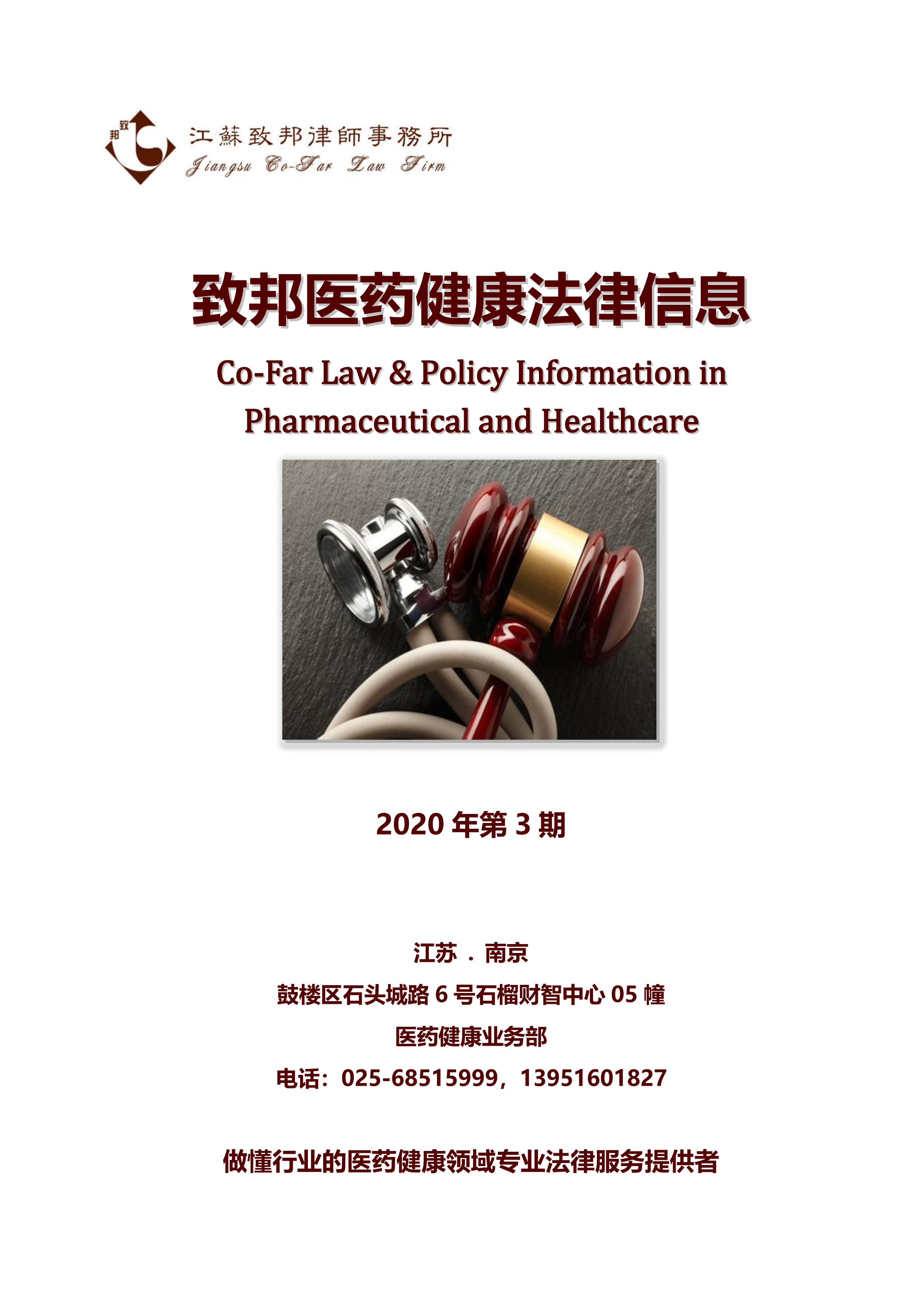 致邦醫藥健康法律信息（2020年第3期）_00.png