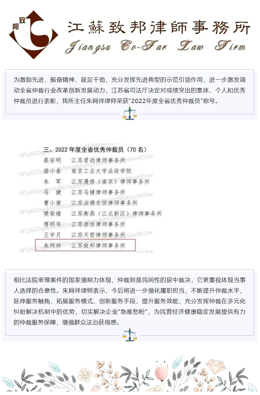 我所主任朱網祥律師榮獲“2022年度全省優秀仲裁員”稱號.png