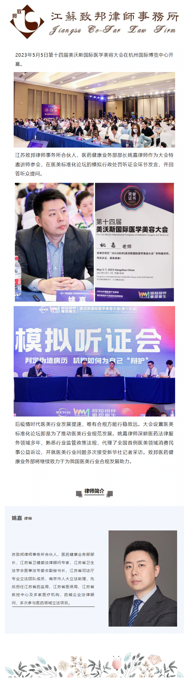 致邦姚嘉律師應邀參加美沃斯國際醫美大會.png