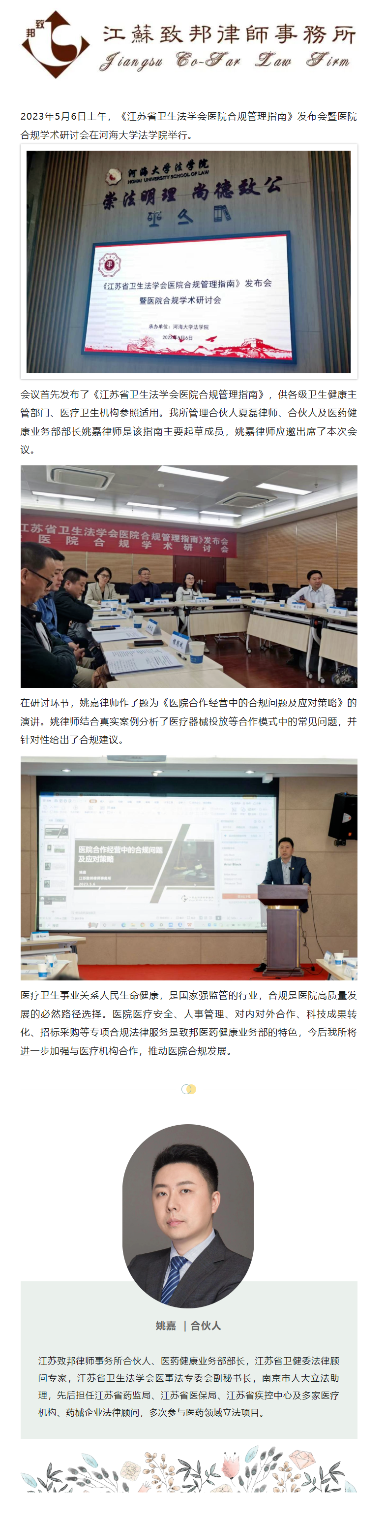 致邦姚嘉律師應邀出席《江蘇省衛生法學會醫院合規管理指南》發布會.png